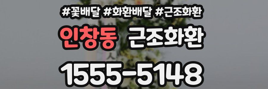 인창동 근조화환