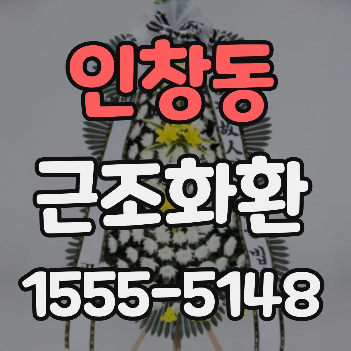 인창동 근조화환