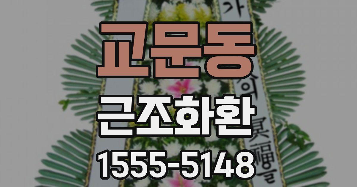 교문동 근조화환