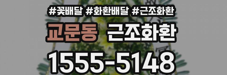 교문동 근조화환