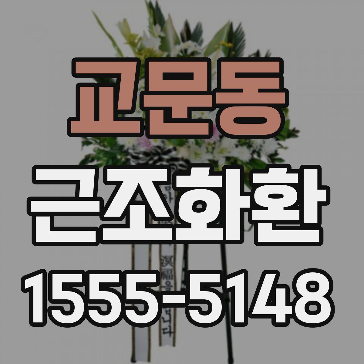 교문동 근조화환