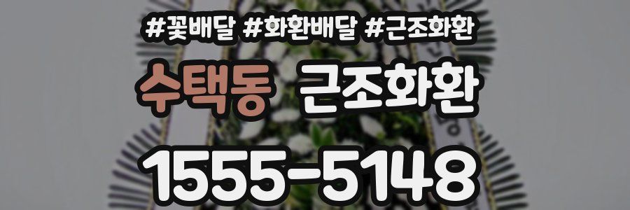 수택동 근조화환