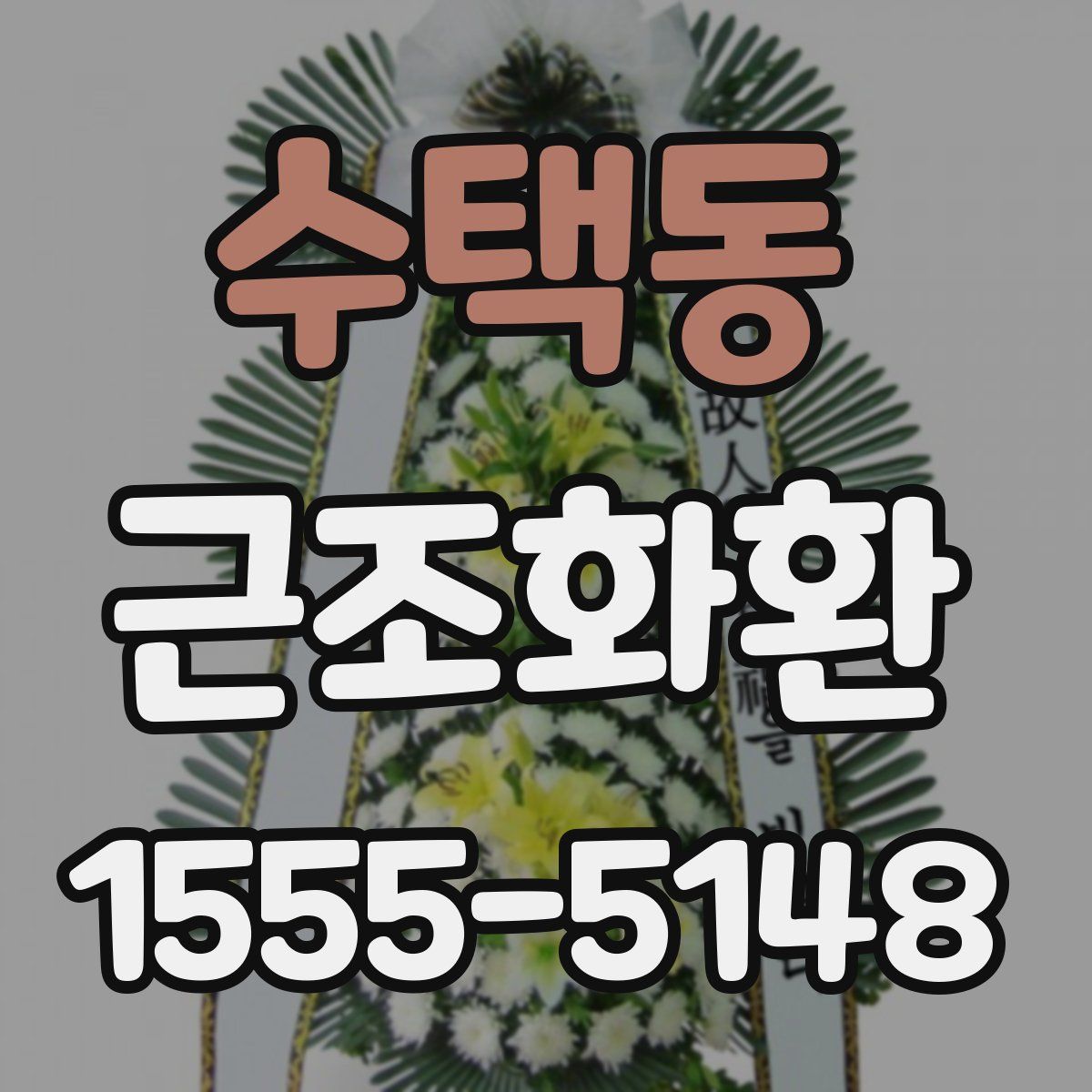 수택동 근조화환
