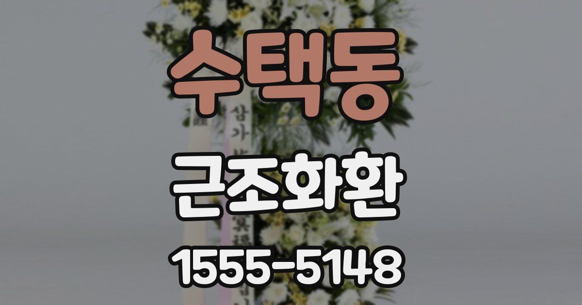 수택동 근조화환