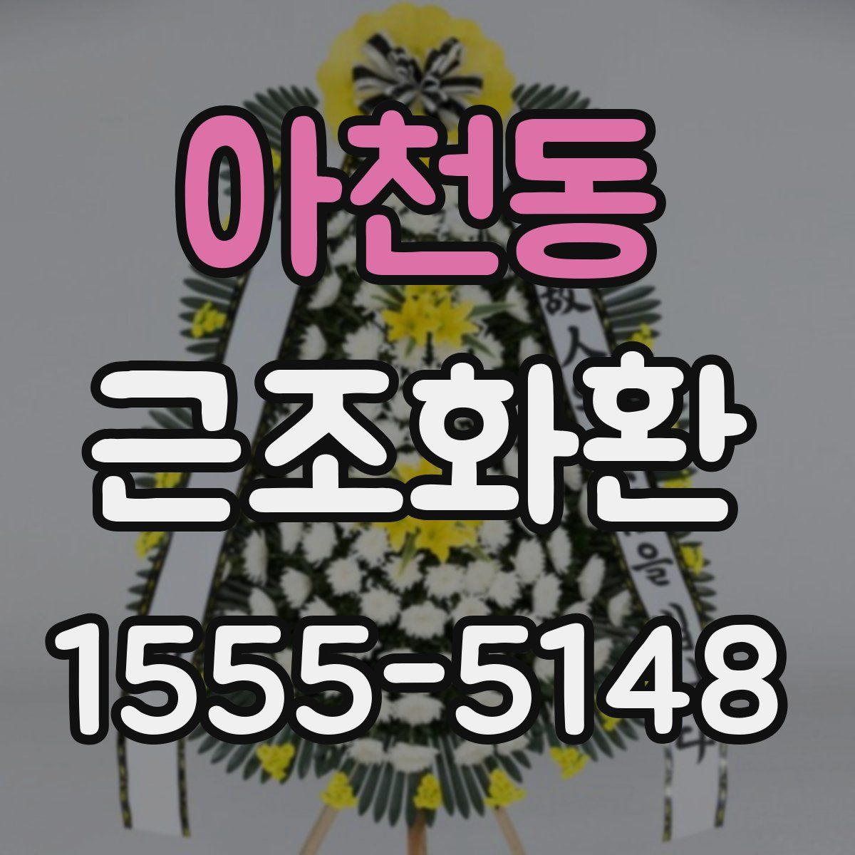 아천동 근조화환