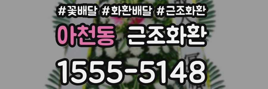 아천동 근조화환