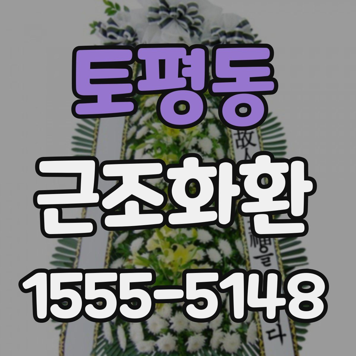 토평동 근조화환 보내기 전에 주소와 장소를 재확인하는 법