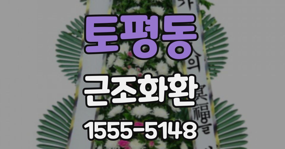 토평동 근조화환