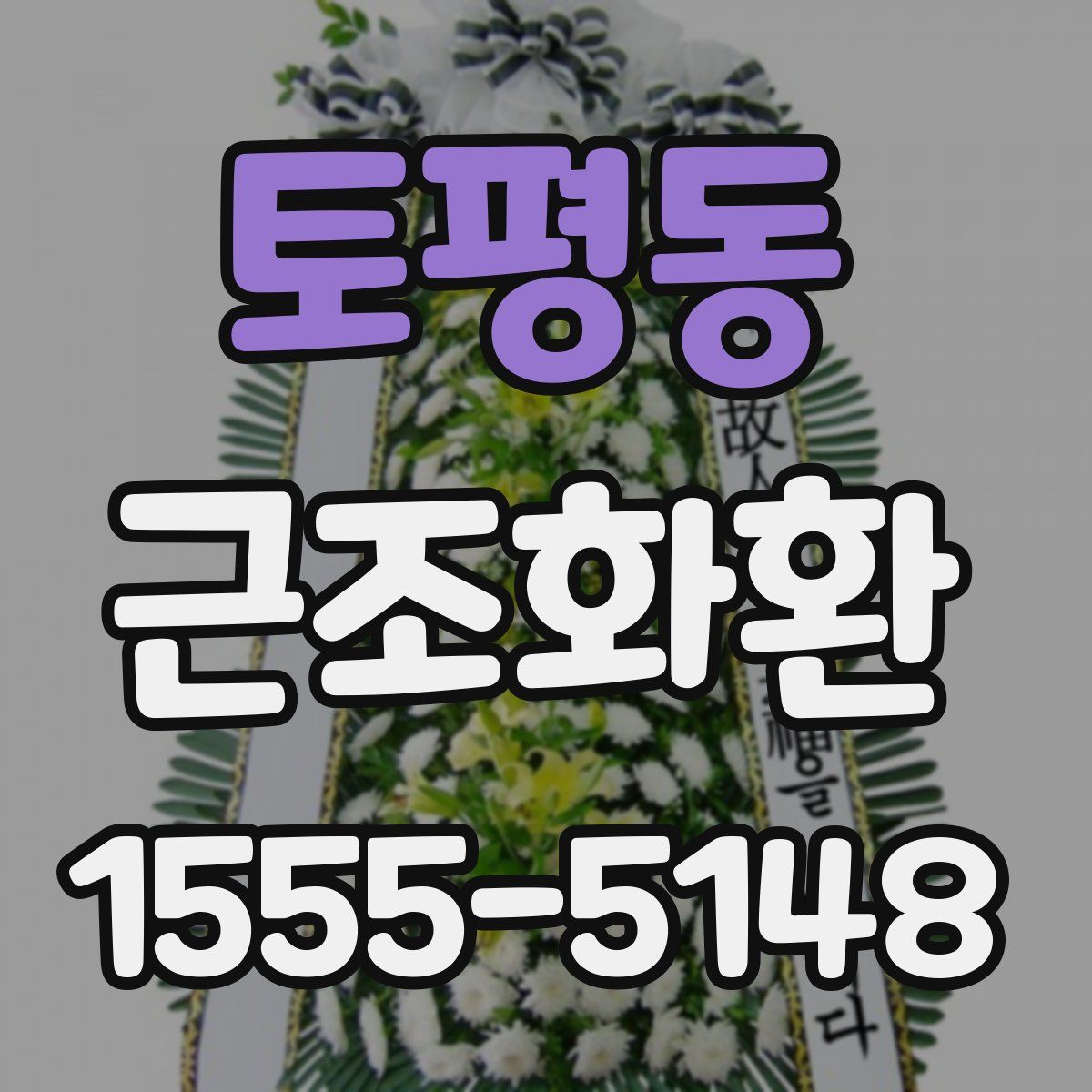 토평동 근조화환