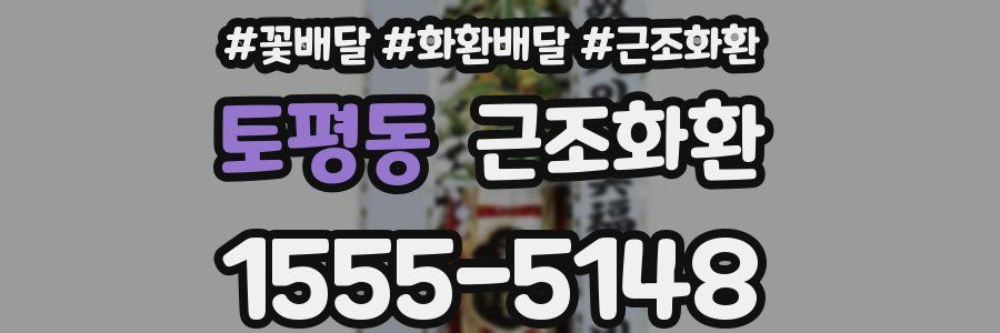 토평동 근조화환