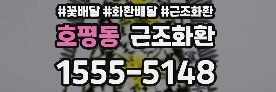 호평동 근조화환