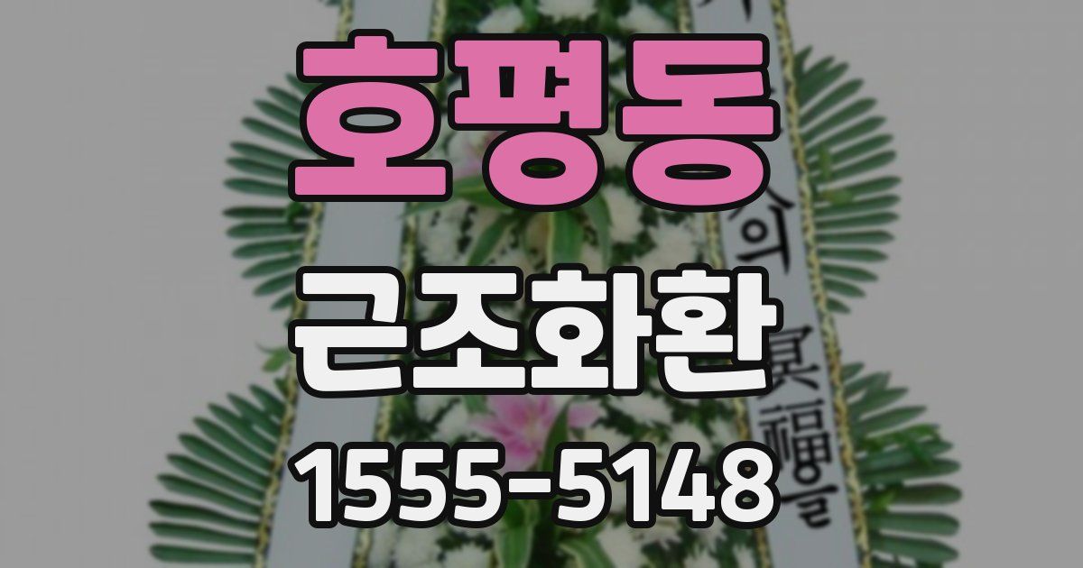 호평동 근조화환