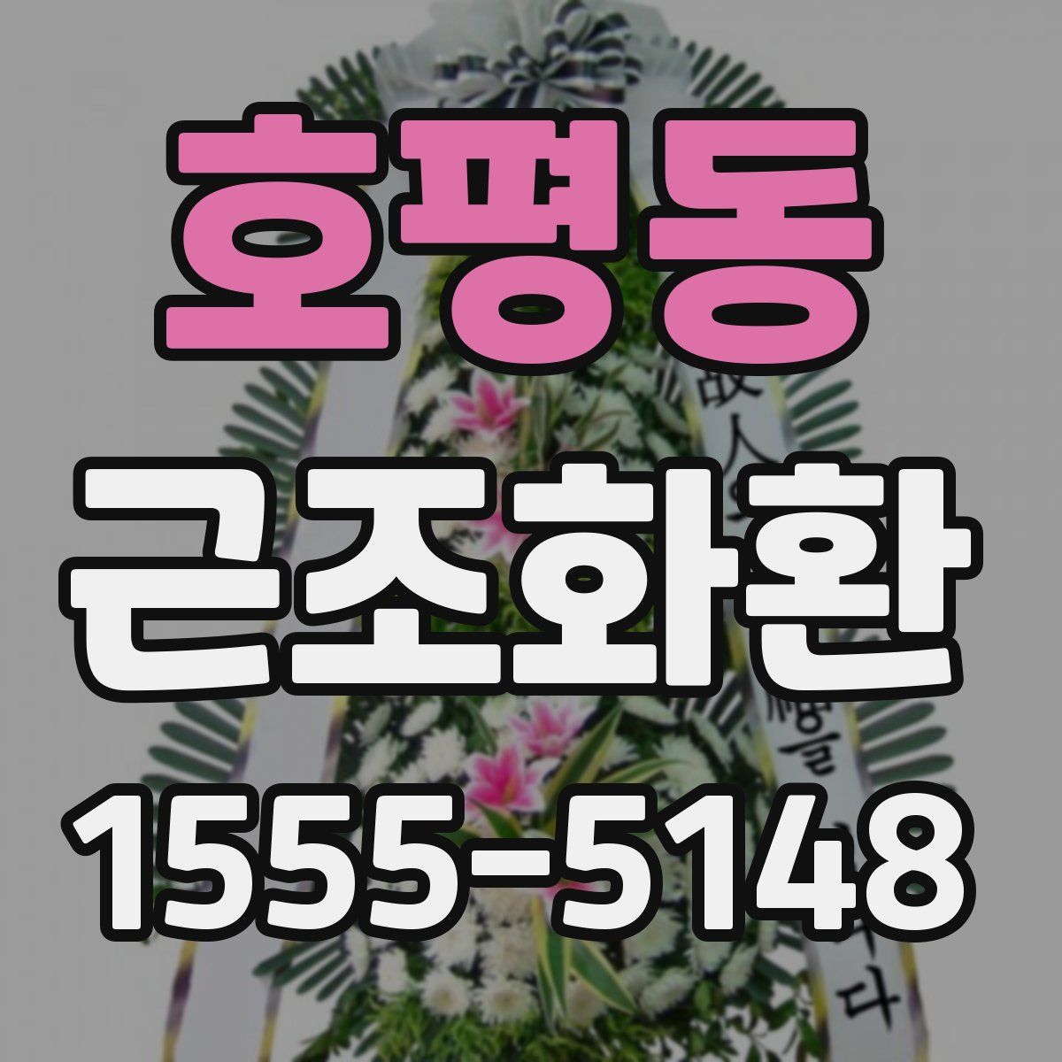 호평동 근조화환