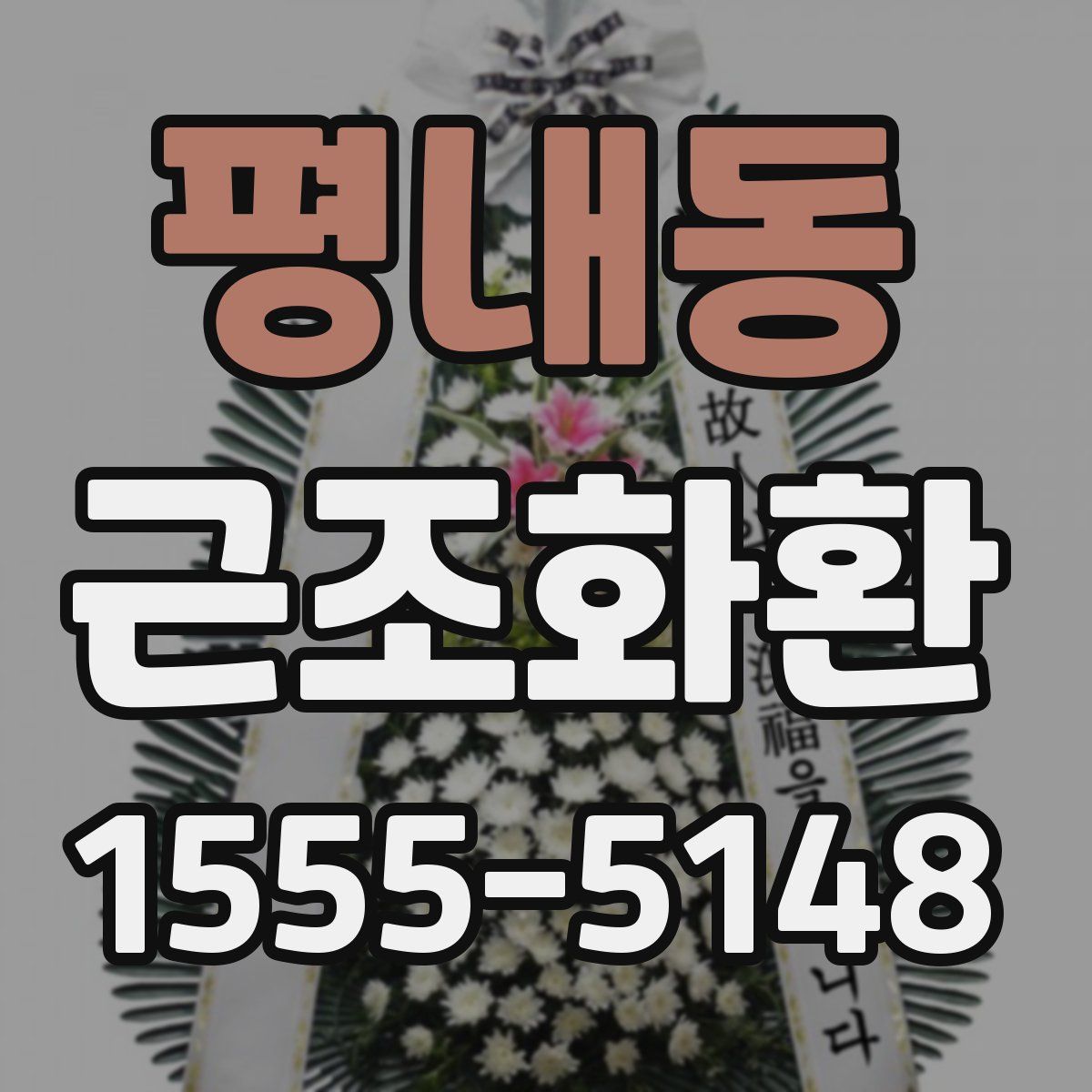 평내동 근조화환