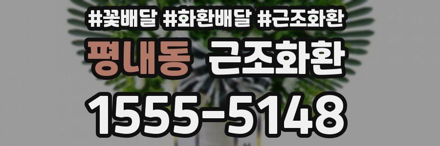 평내동 근조화환
