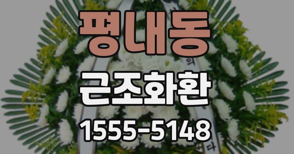 평내동 근조화환