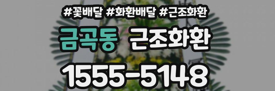 금곡동 근조화환