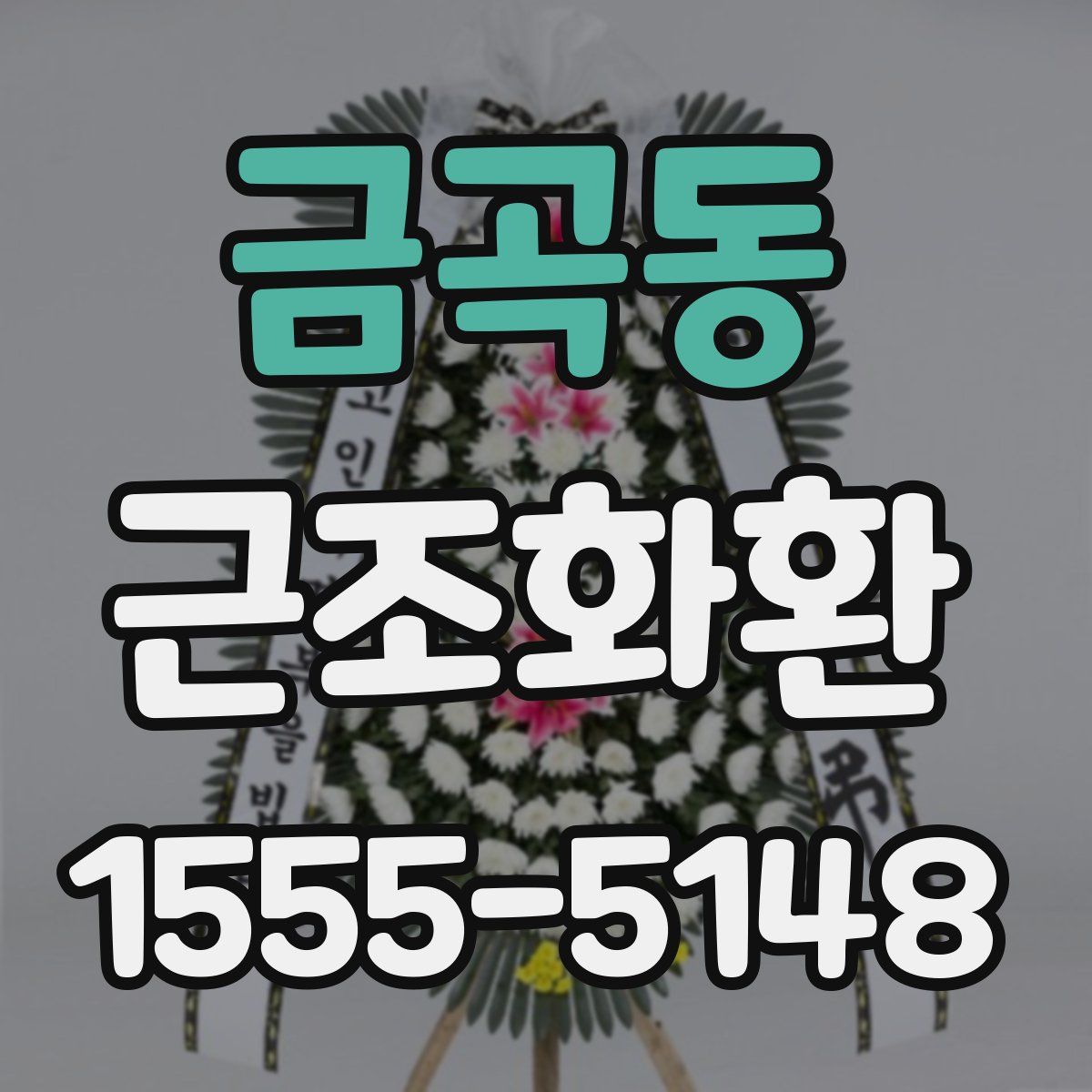 금곡동 근조화환