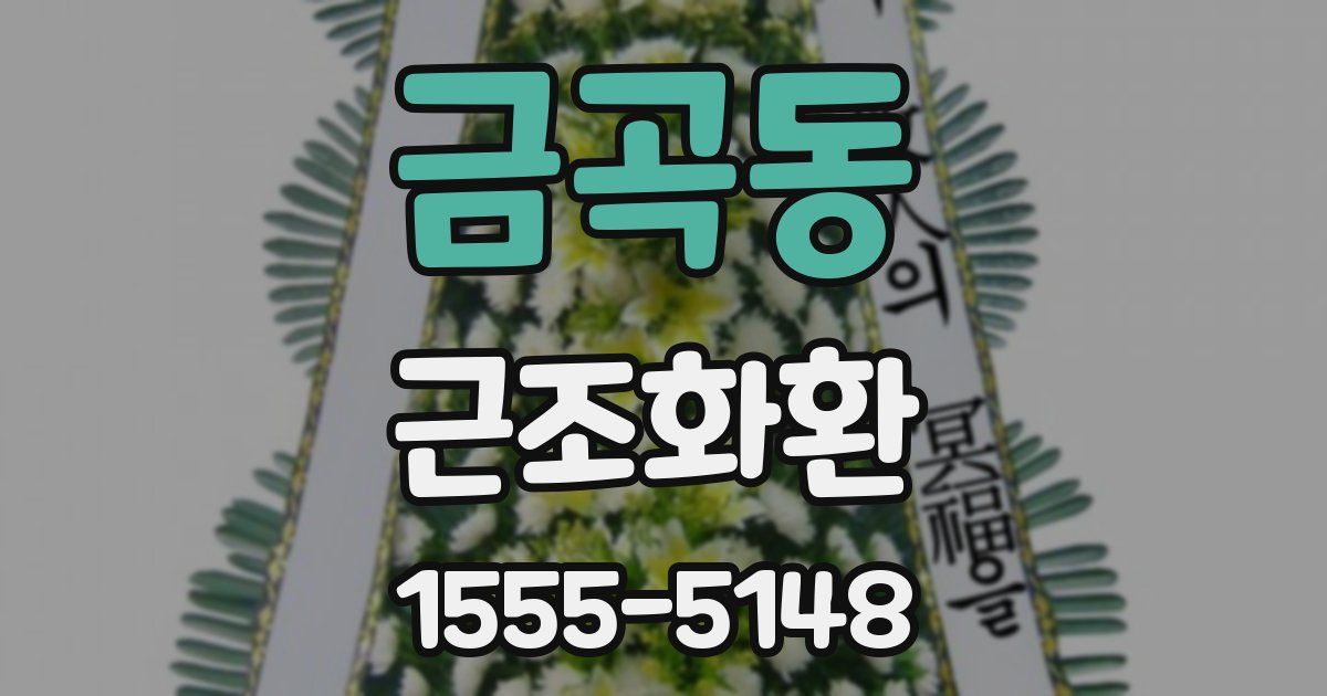 금곡동 근조화환