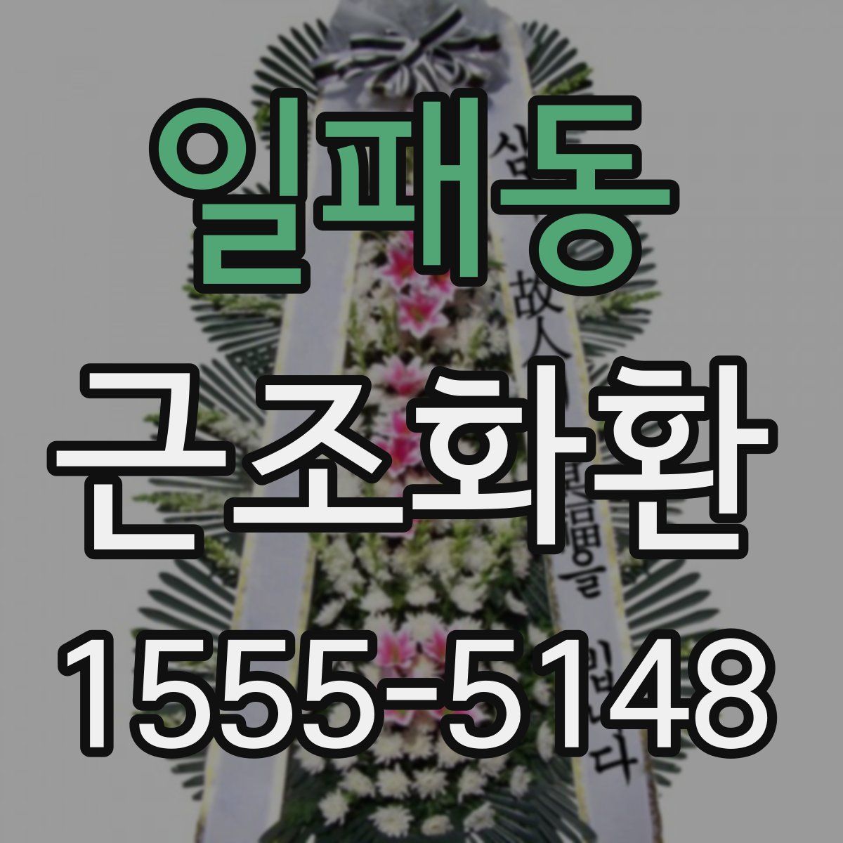 일패동 근조화환