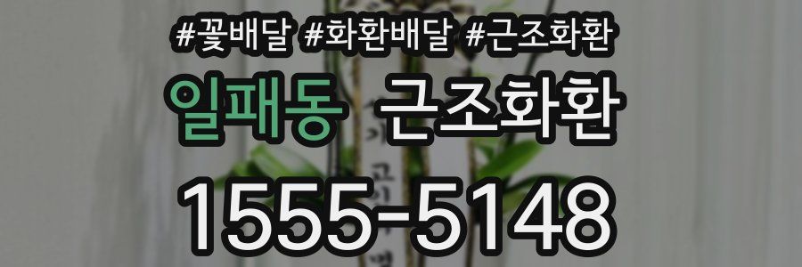 일패동 근조화환