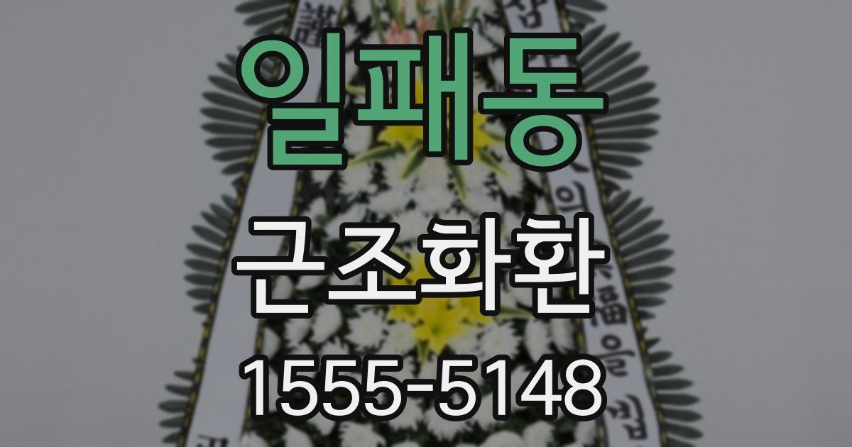 일패동 근조화환