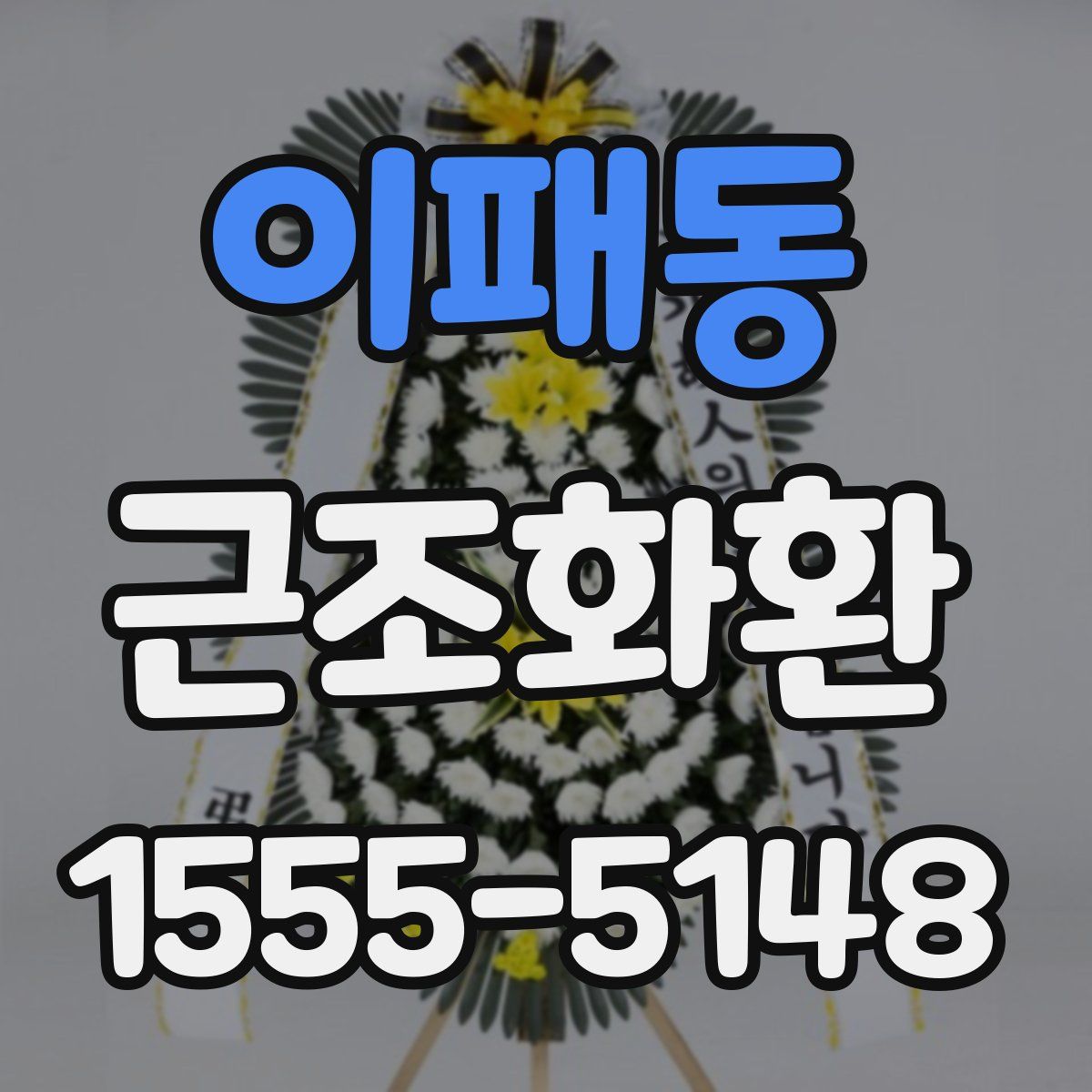 이패동 근조화환