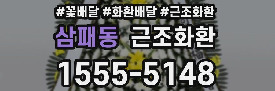 삼패동 근조화환