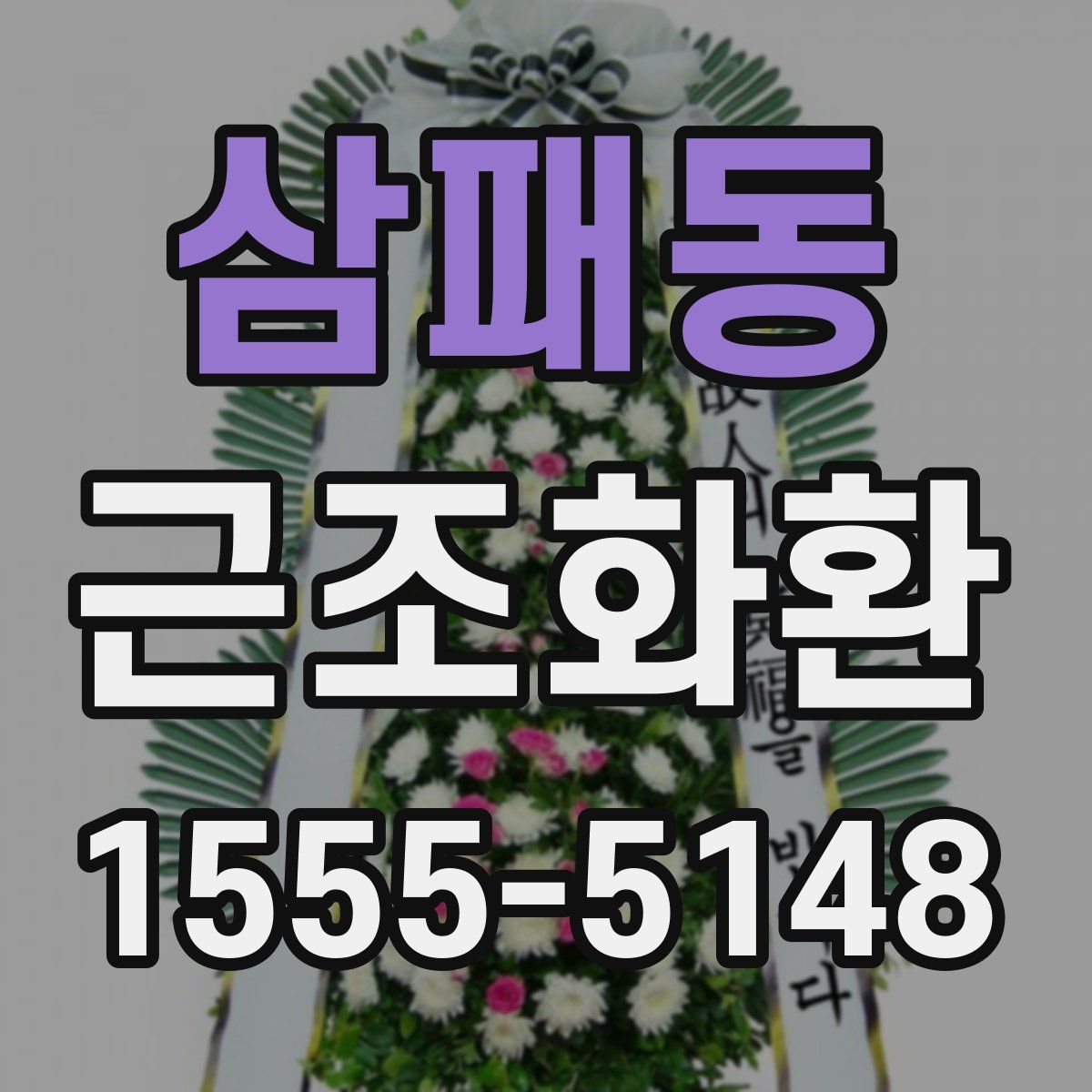 삼패동 근조화환