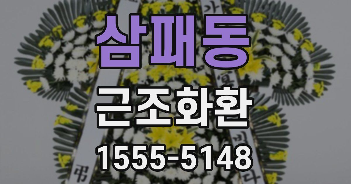 삼패동 근조화환
