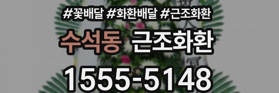 수석동 근조화환