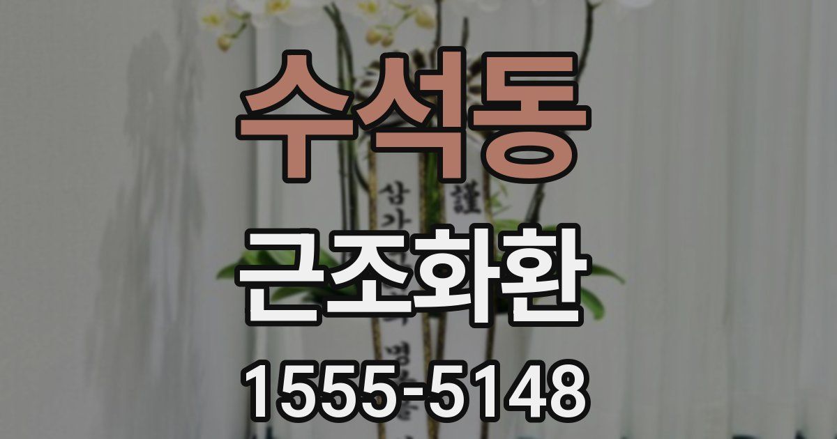 수석동 근조화환