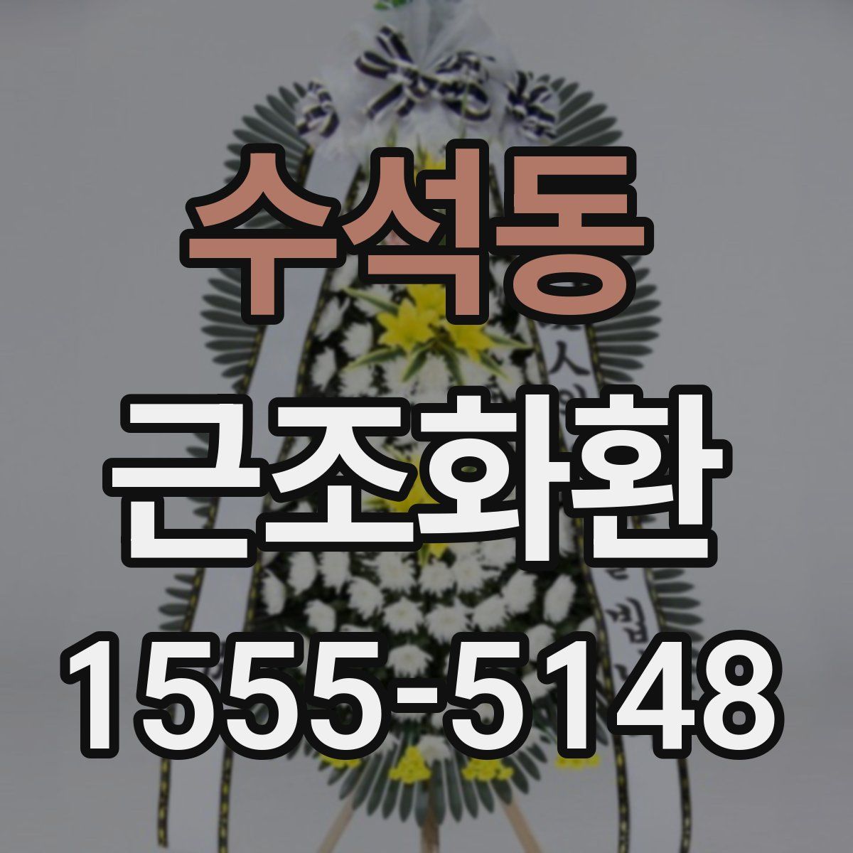 수석동 근조화환