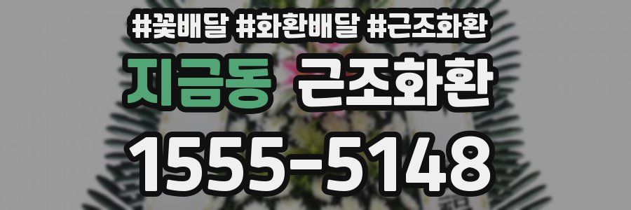 지금동 근조화환