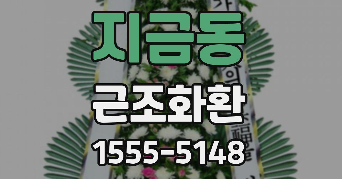 지금동 근조화환