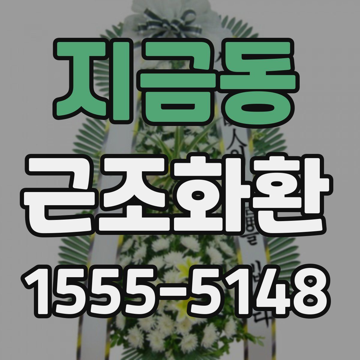 지금동 근조화환