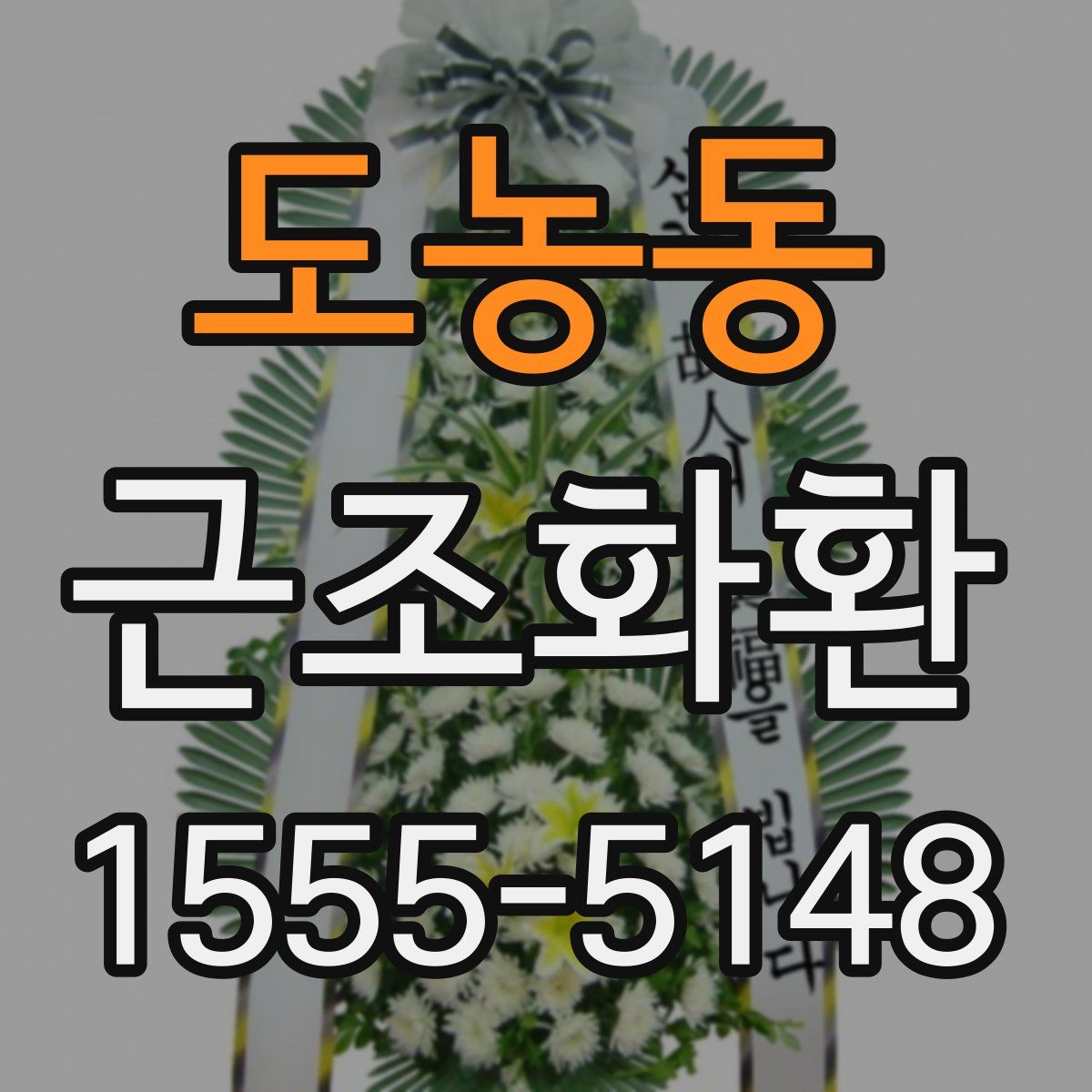 도농동 근조화환