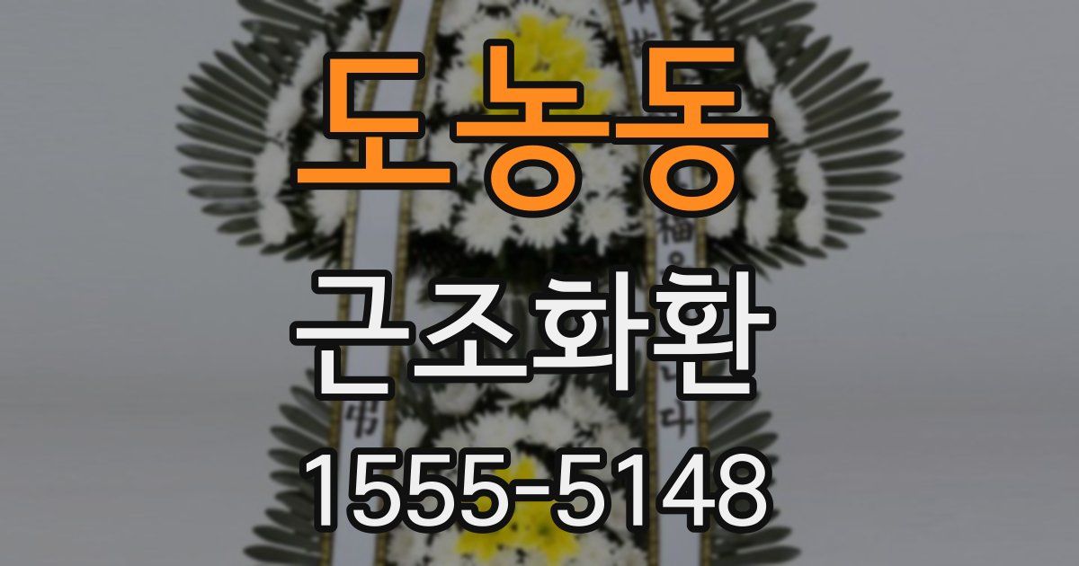 도농동 근조화환