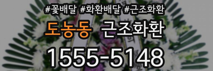 도농동 근조화환