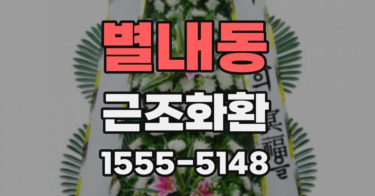 별내동 근조화환