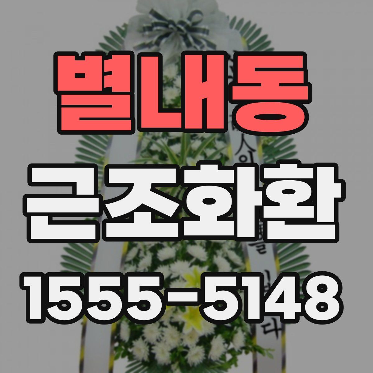 별내동 근조화환