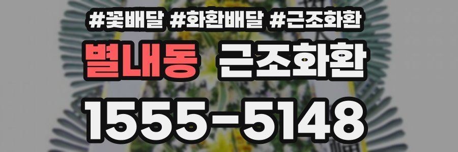 별내동 근조화환