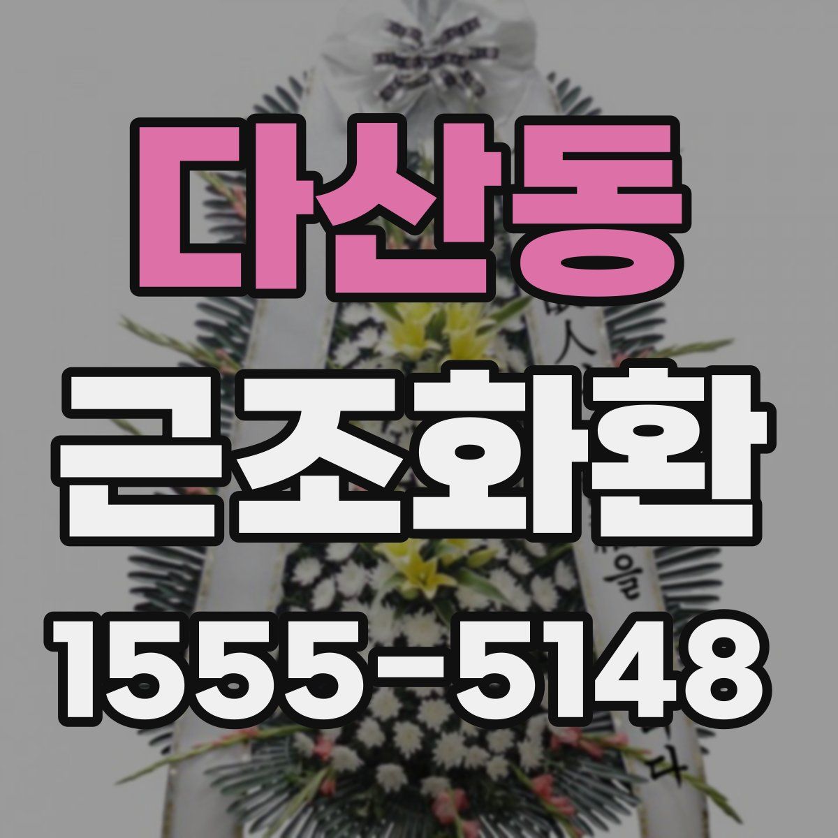 다산동 근조화환