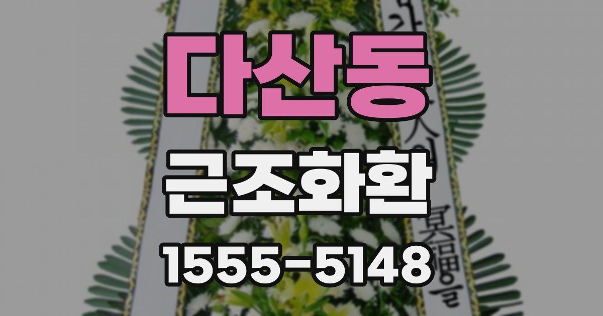 다산동 근조화환