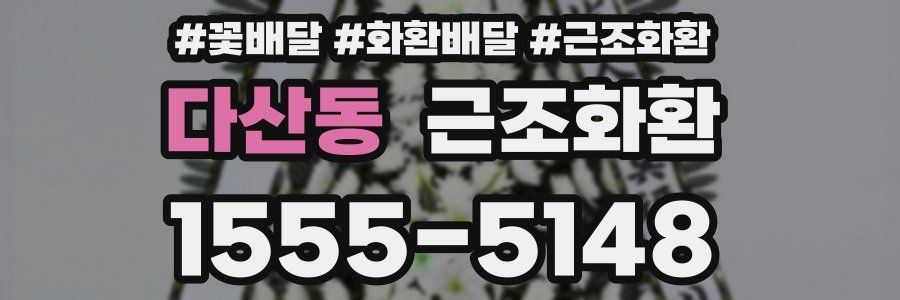다산동 근조화환