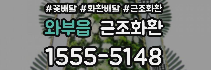 와부읍 근조화환