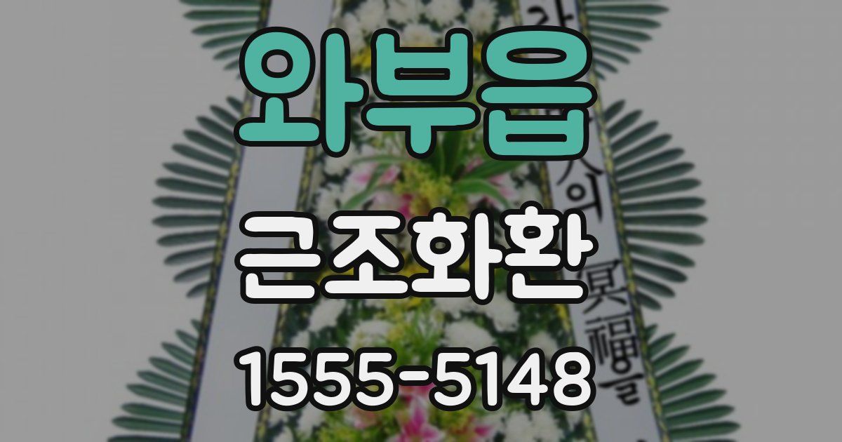 와부읍 근조화환