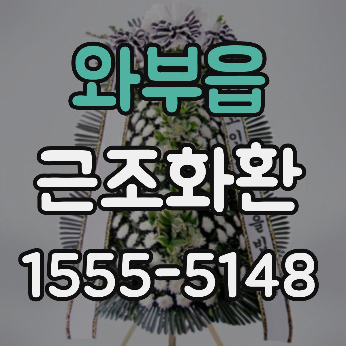 와부읍 근조화환