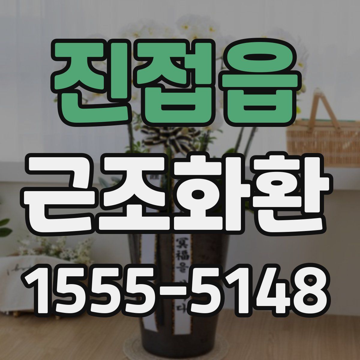 진접읍 근조화환