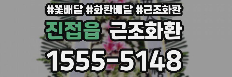 진접읍 근조화환